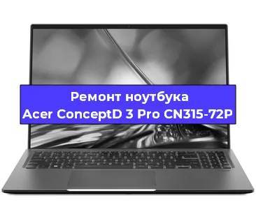 Ремонт ноутбуков Acer ConceptD 3 Pro CN315-72P в Санкт-Петербурге